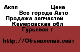 Акпп Infiniti m35 › Цена ­ 45 000 - Все города Авто » Продажа запчастей   . Кемеровская обл.,Гурьевск г.